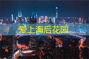 上海会所文化的变迁:过去、现在和未来的风景! 上海会所文化的变迁:过去、现在和未来的风景!